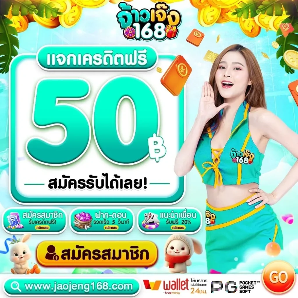 จ้าว เจ๊ง 168 เข้า สู่ ระบบ